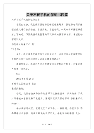 关于不玩手机的保证书四篇