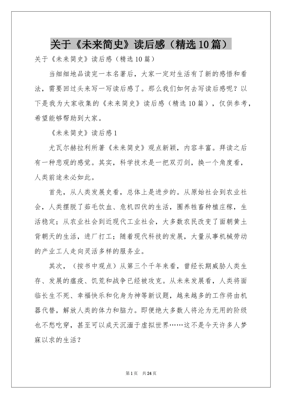 关于《未来简史》读后感（精选10篇）_第1页