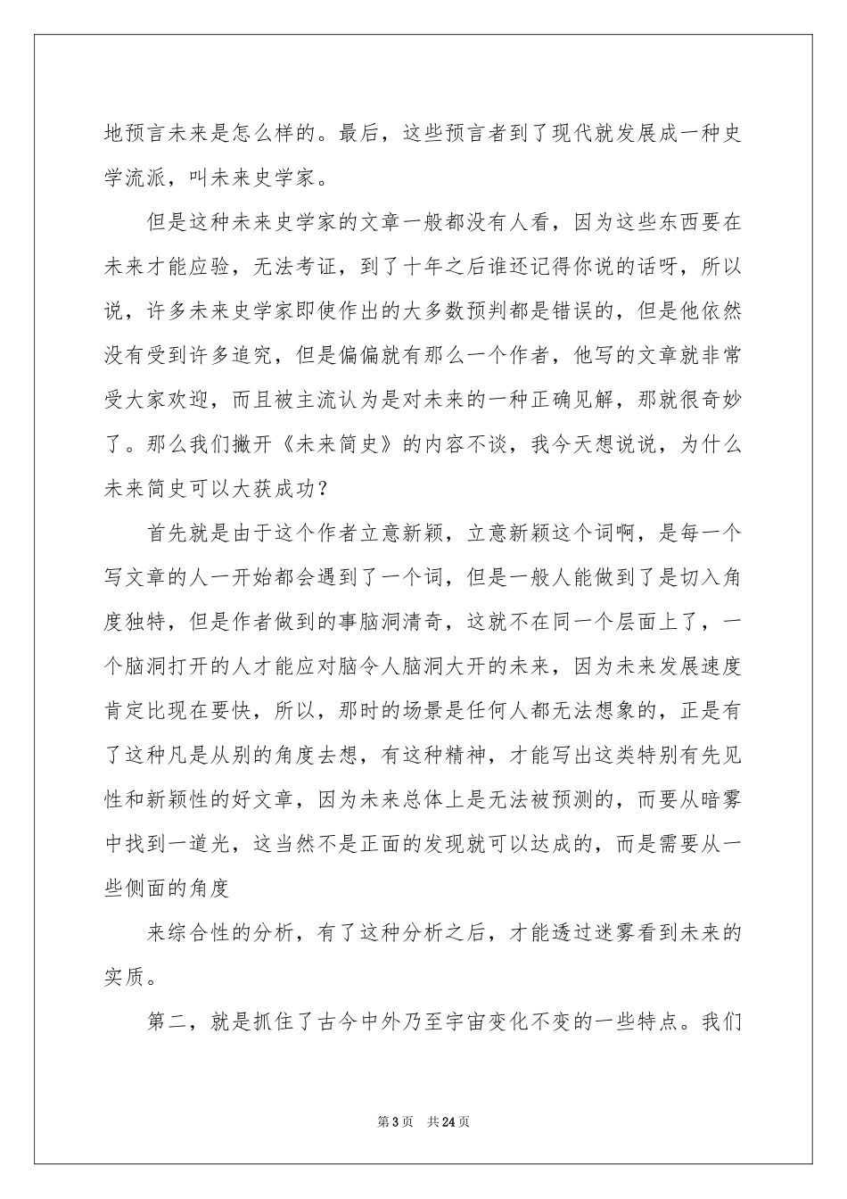 关于《未来简史》读后感（精选10篇）_第3页