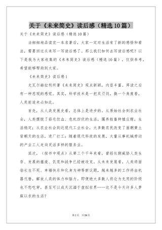 关于《未来简史》读后感（精选10篇）