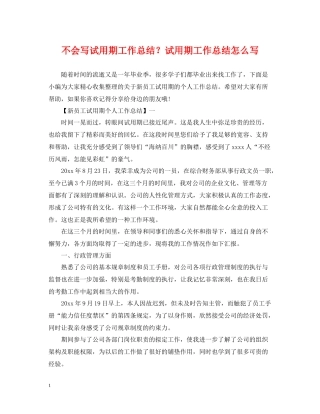 不会写试用期工作总结？试用期工作总结怎么写
