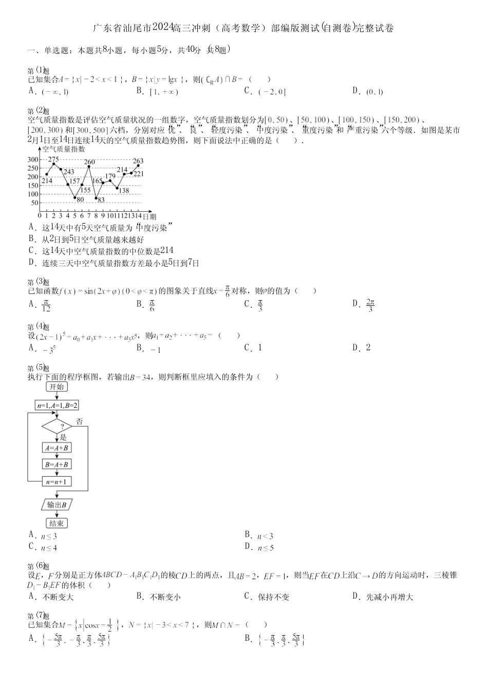 广东省汕尾市2024高三冲刺(高考数学)部编版测试(自测卷)完整试卷_第1页