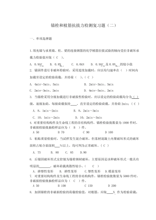 锚栓和植筋抗拔力检测复习题(二) 