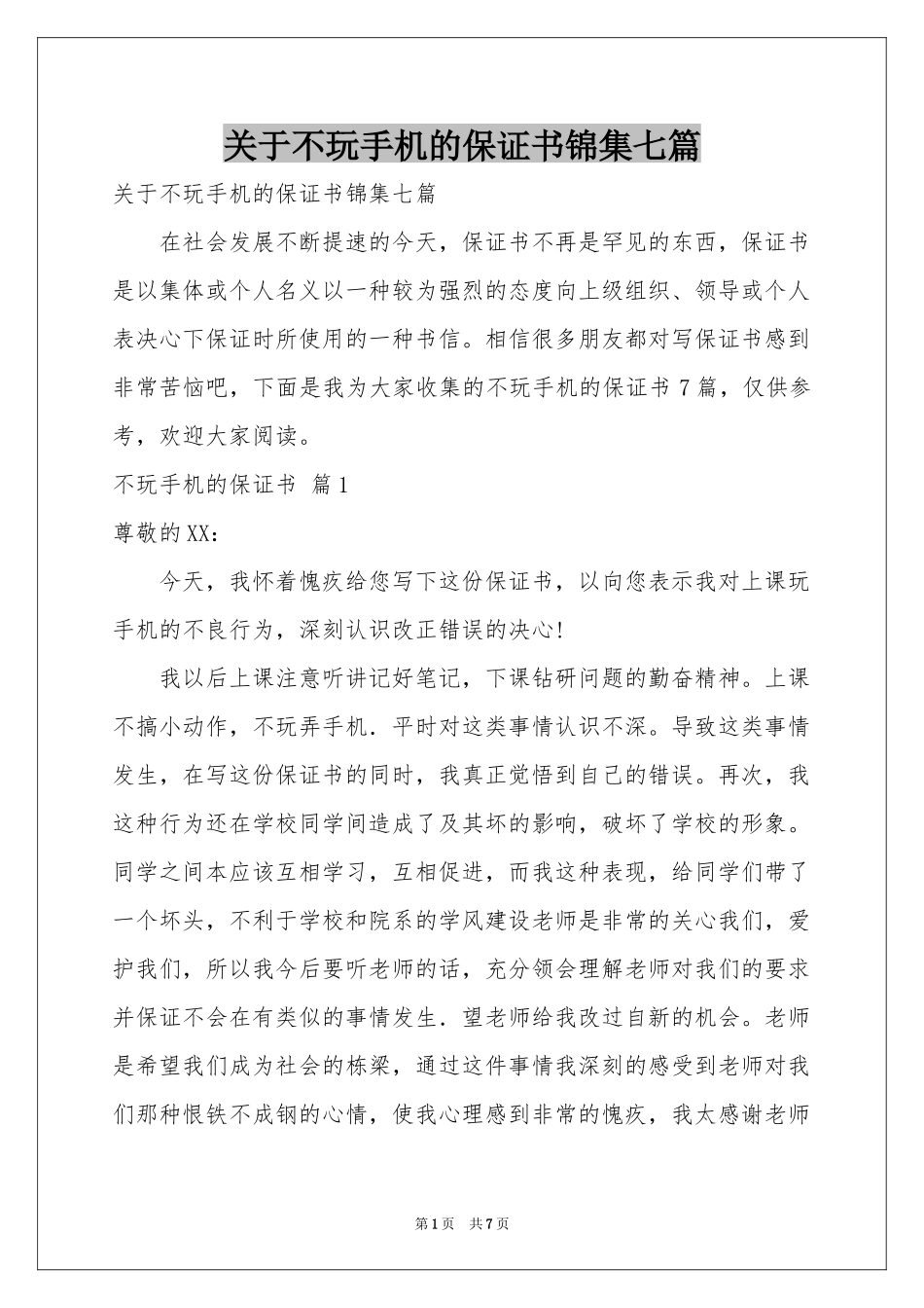关于不玩手机的保证书锦集七篇_第1页