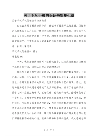 关于不玩手机的保证书锦集七篇