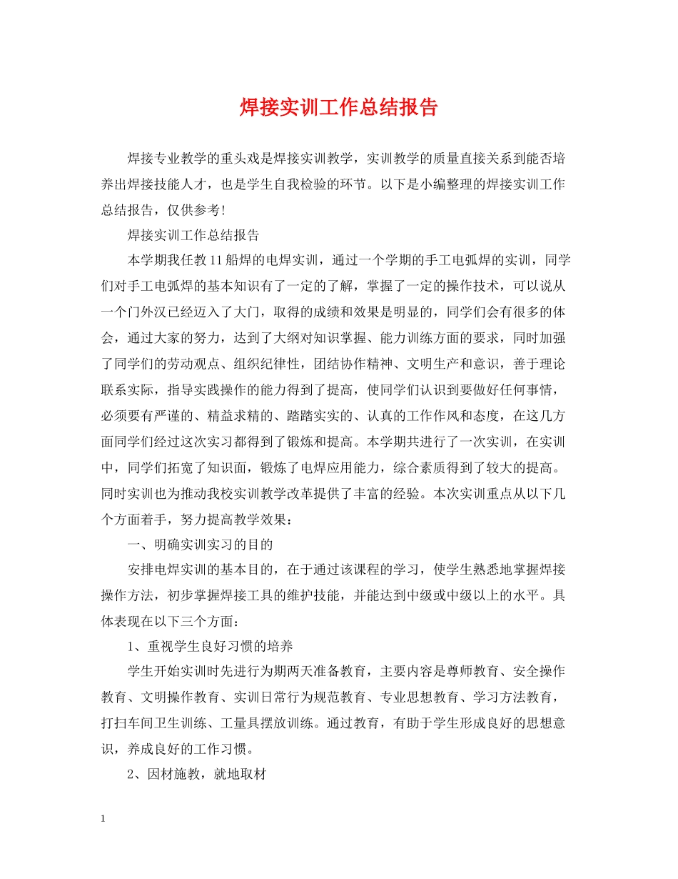 焊接实训工作总结报告_第1页