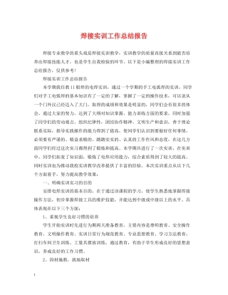 焊接实训工作总结报告