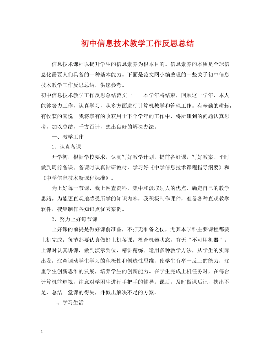 初中信息技术教学工作反思总结_第1页