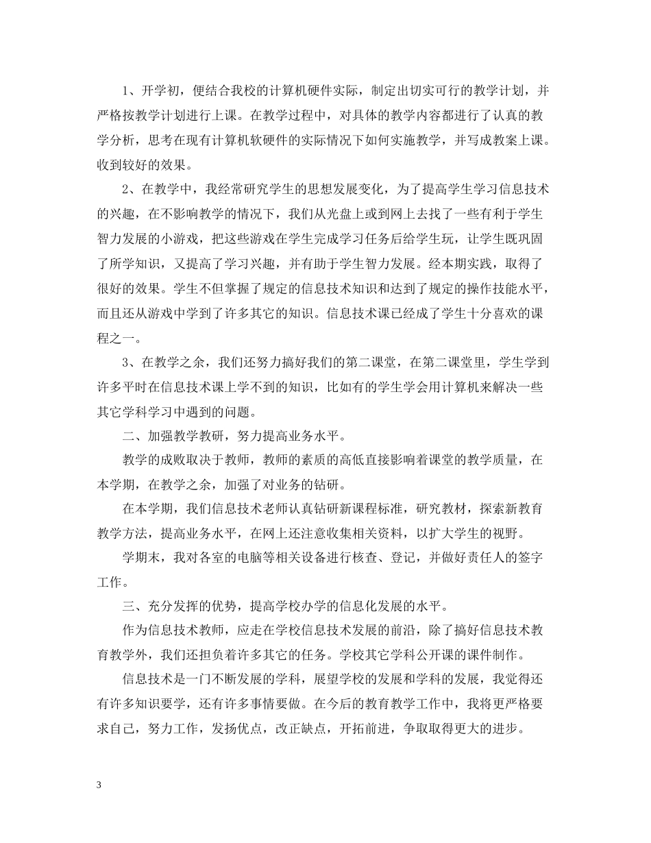 初中信息技术教学工作反思总结_第3页