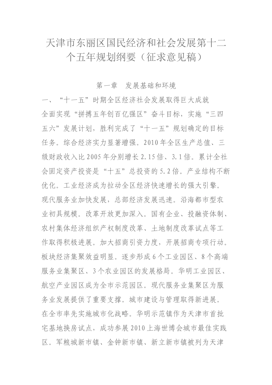 天津市东丽区国民经济和社会发展第十二个五年规划纲要_第1页