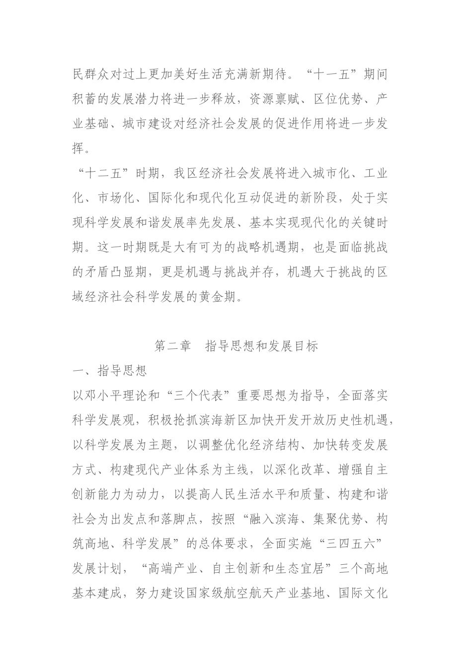 天津市东丽区国民经济和社会发展第十二个五年规划纲要_第3页