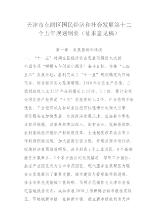 天津市东丽区国民经济和社会发展第十二个五年规划纲要