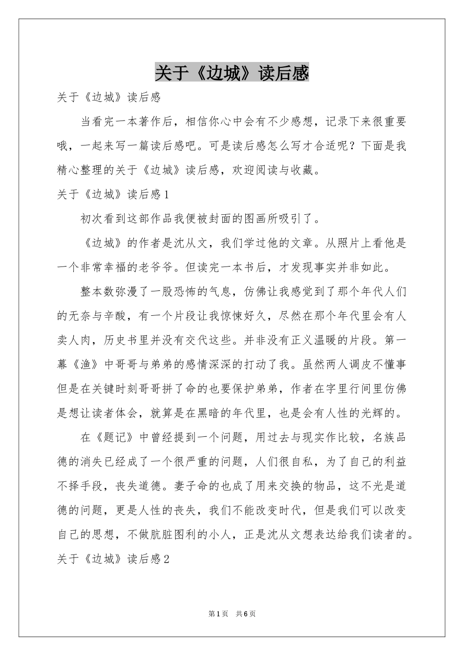 关于《边城》读后感_第1页