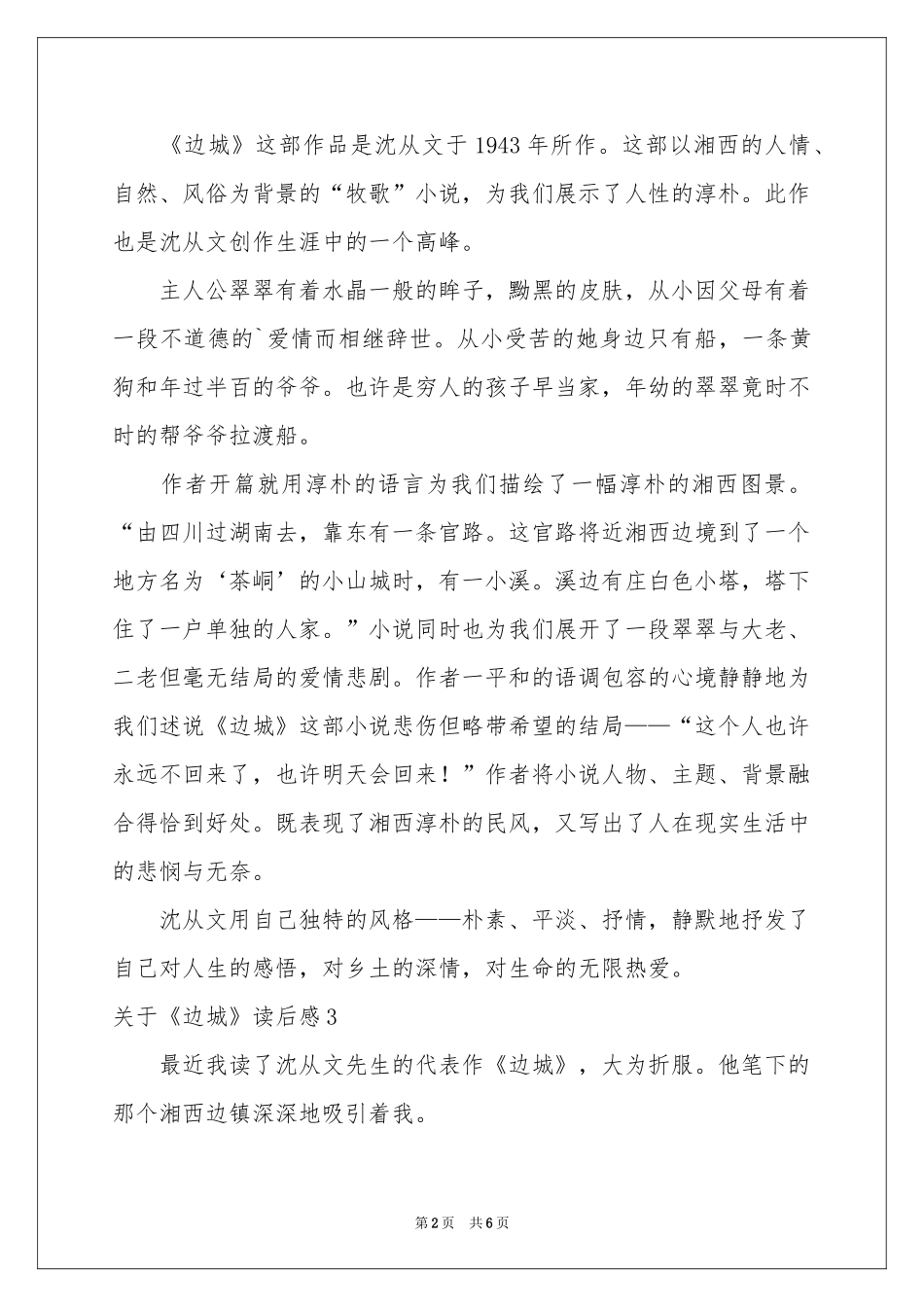 关于《边城》读后感_第2页