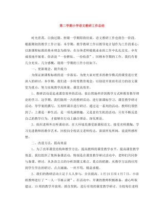 第二学期小学语文教研工作总结
