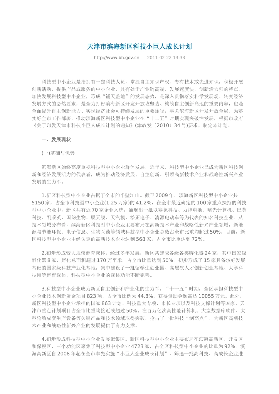 天津市滨海新区科技小巨人成长计划53906_第1页