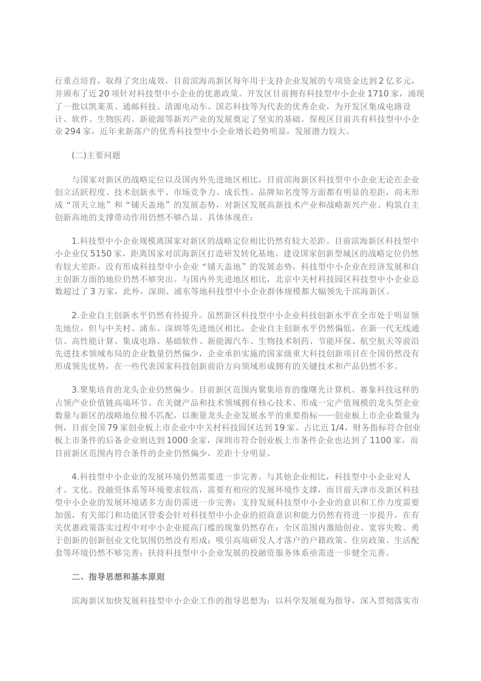 天津市滨海新区科技小巨人成长计划53906_第2页