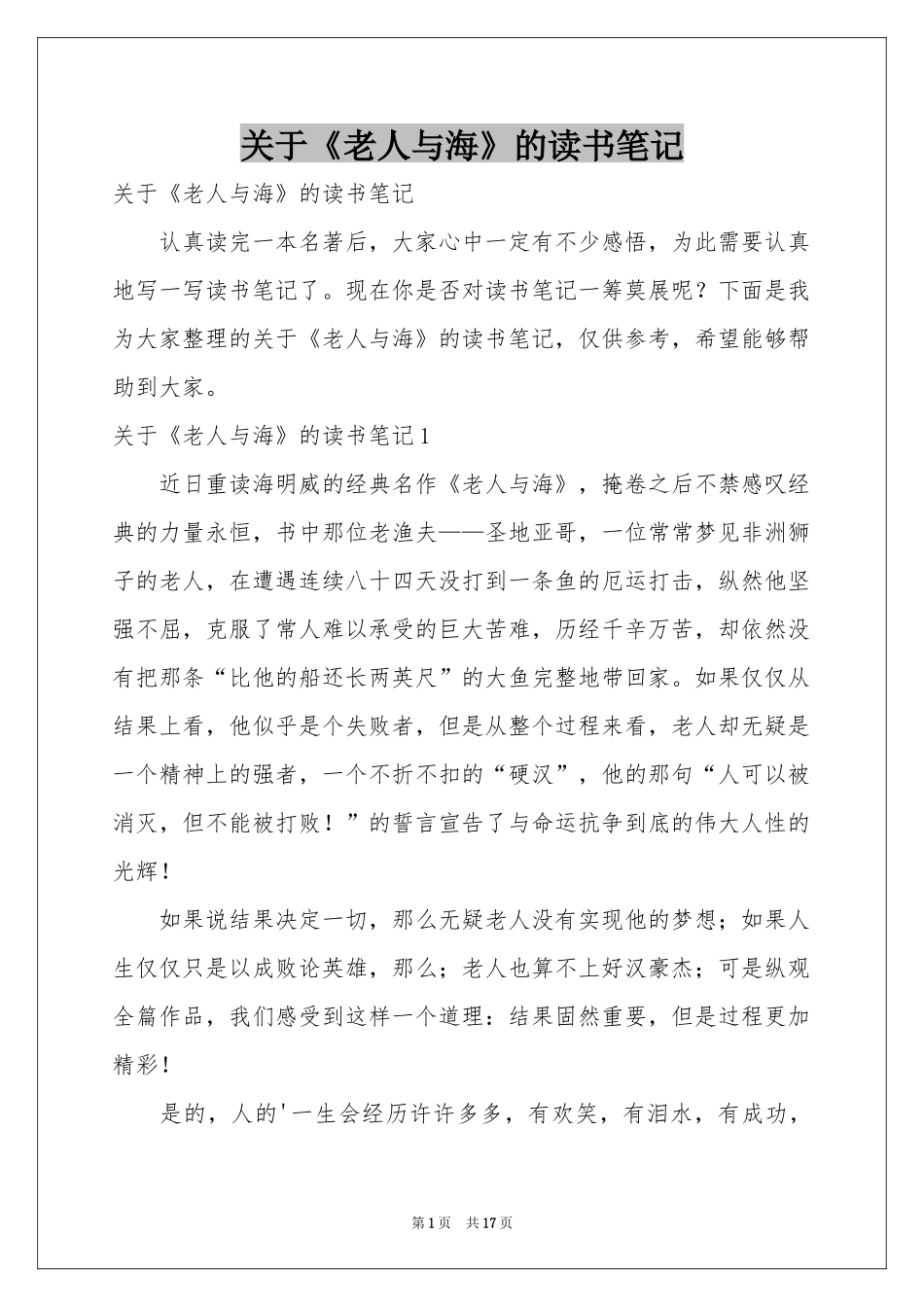 关于《老人与海》的读书笔记_第1页