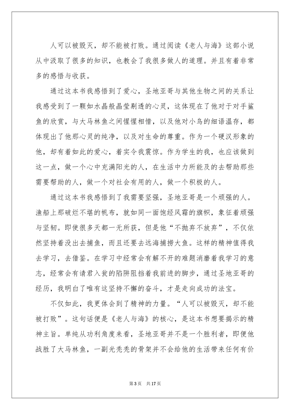 关于《老人与海》的读书笔记_第3页