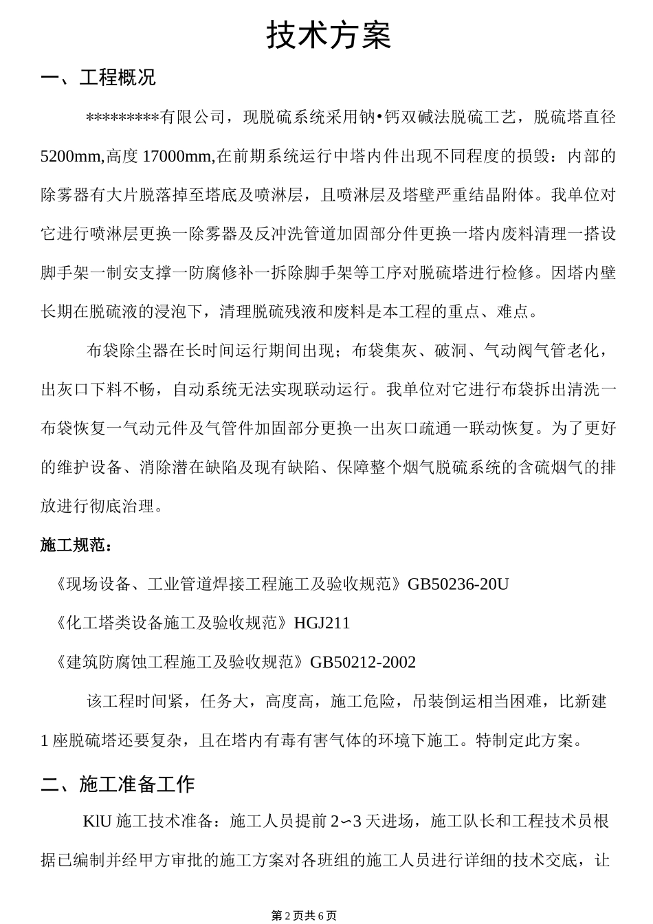 脱硫除尘检修方案_第2页