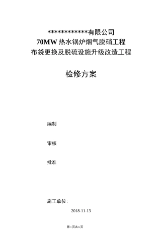脱硫除尘检修方案