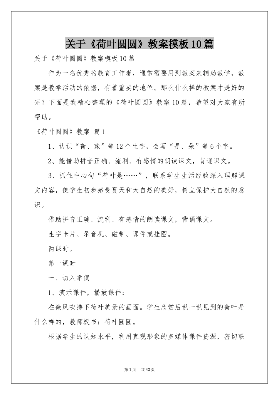 关于《荷叶圆圆》教案模板10篇_第1页
