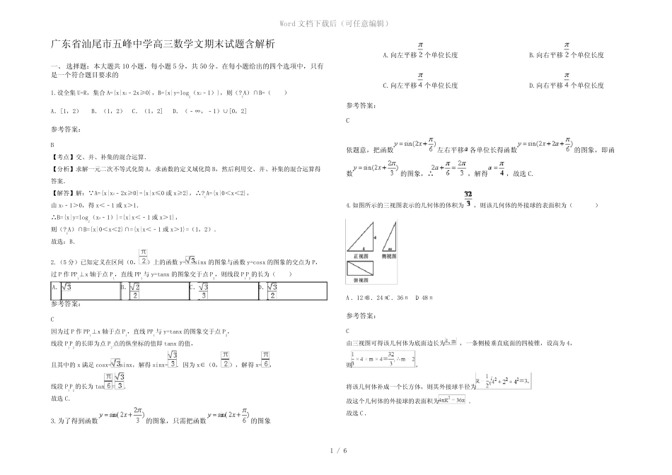 广东省汕尾市五峰中学高三数学文期末试题含解析 _第1页