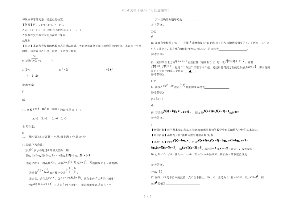 广东省汕尾市五峰中学高三数学文期末试题含解析 _第3页