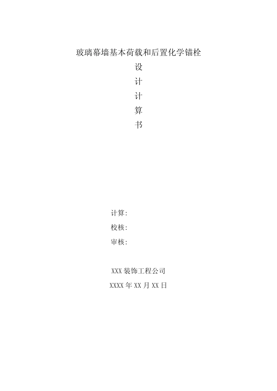 玻璃幕墙基本荷载和后置化学锚栓计算书 _第1页