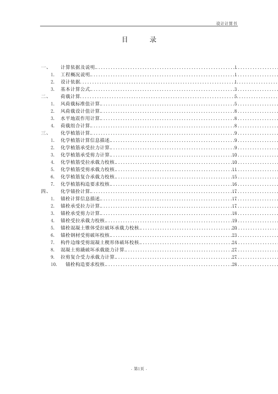 玻璃幕墙基本荷载和后置化学锚栓计算书 _第2页