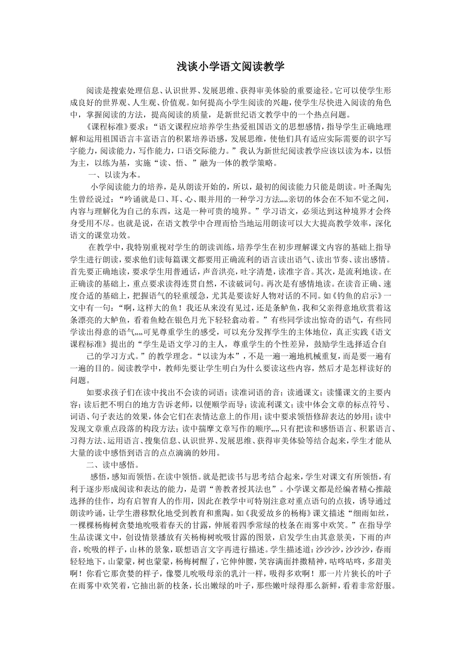 浅谈小学语文阅读教学_第1页