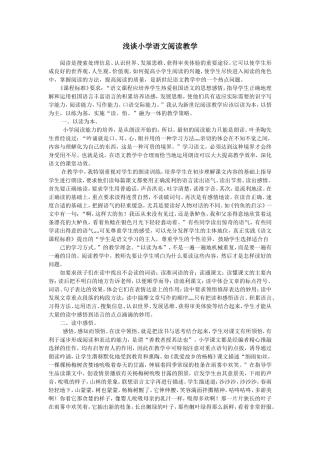 浅谈小学语文阅读教学