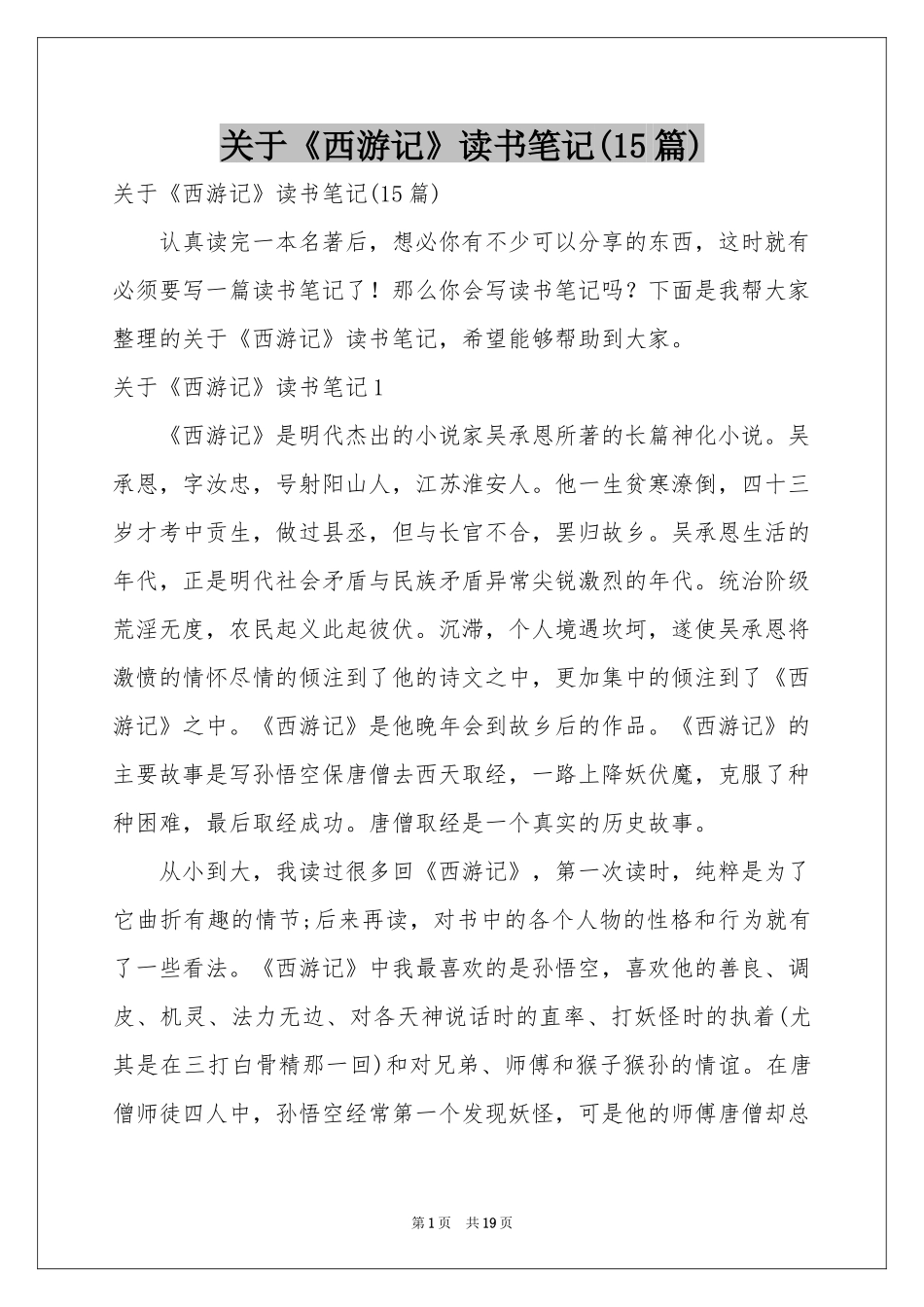 关于《西游记》读书笔记(15篇)_第1页