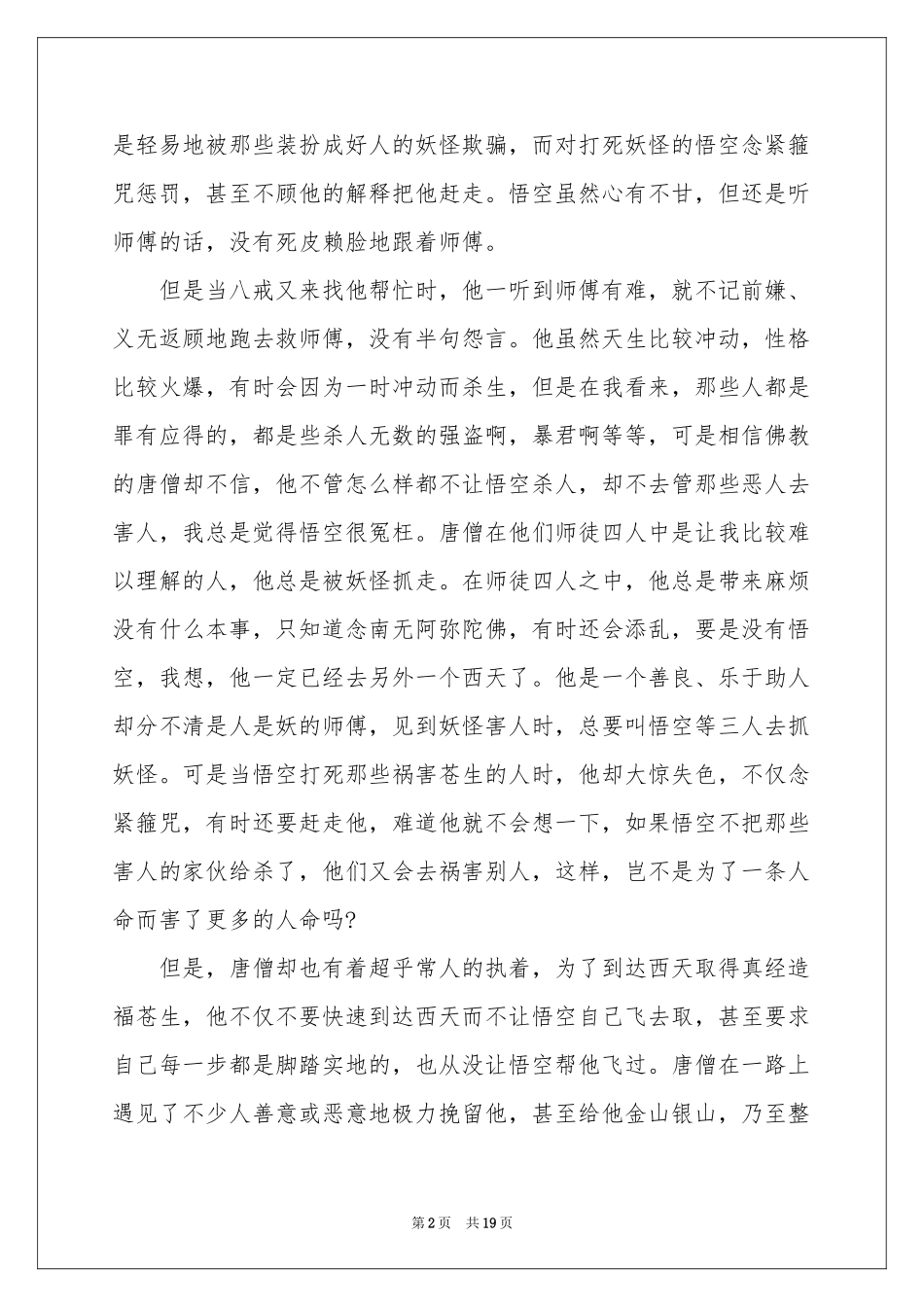 关于《西游记》读书笔记(15篇)_第2页