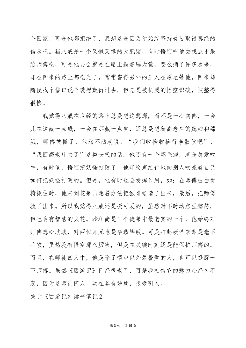 关于《西游记》读书笔记(15篇)_第3页