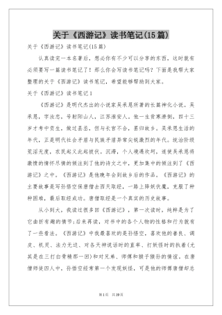 关于《西游记》读书笔记(15篇)