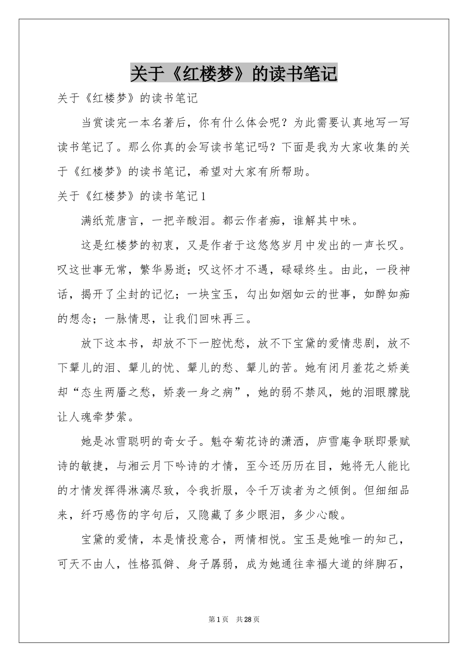 关于《红楼梦》的读书笔记_第1页