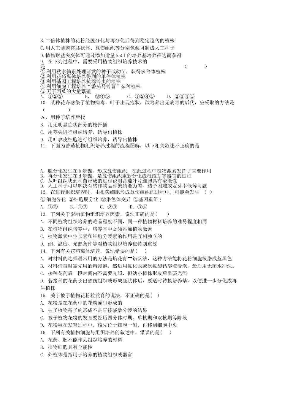 天津市2012届高三生物 《植物组织培养技术》单元测试22 新人教版选修1_第2页