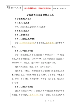 后张法预应力箱梁施工工艺