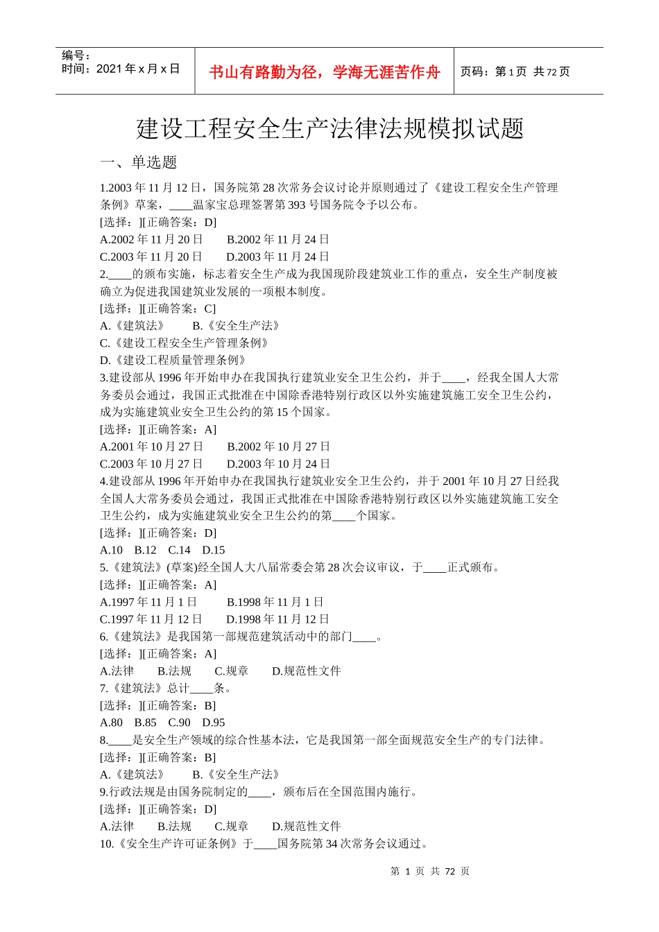 建设工程安全生产法律法规模拟试题_第1页