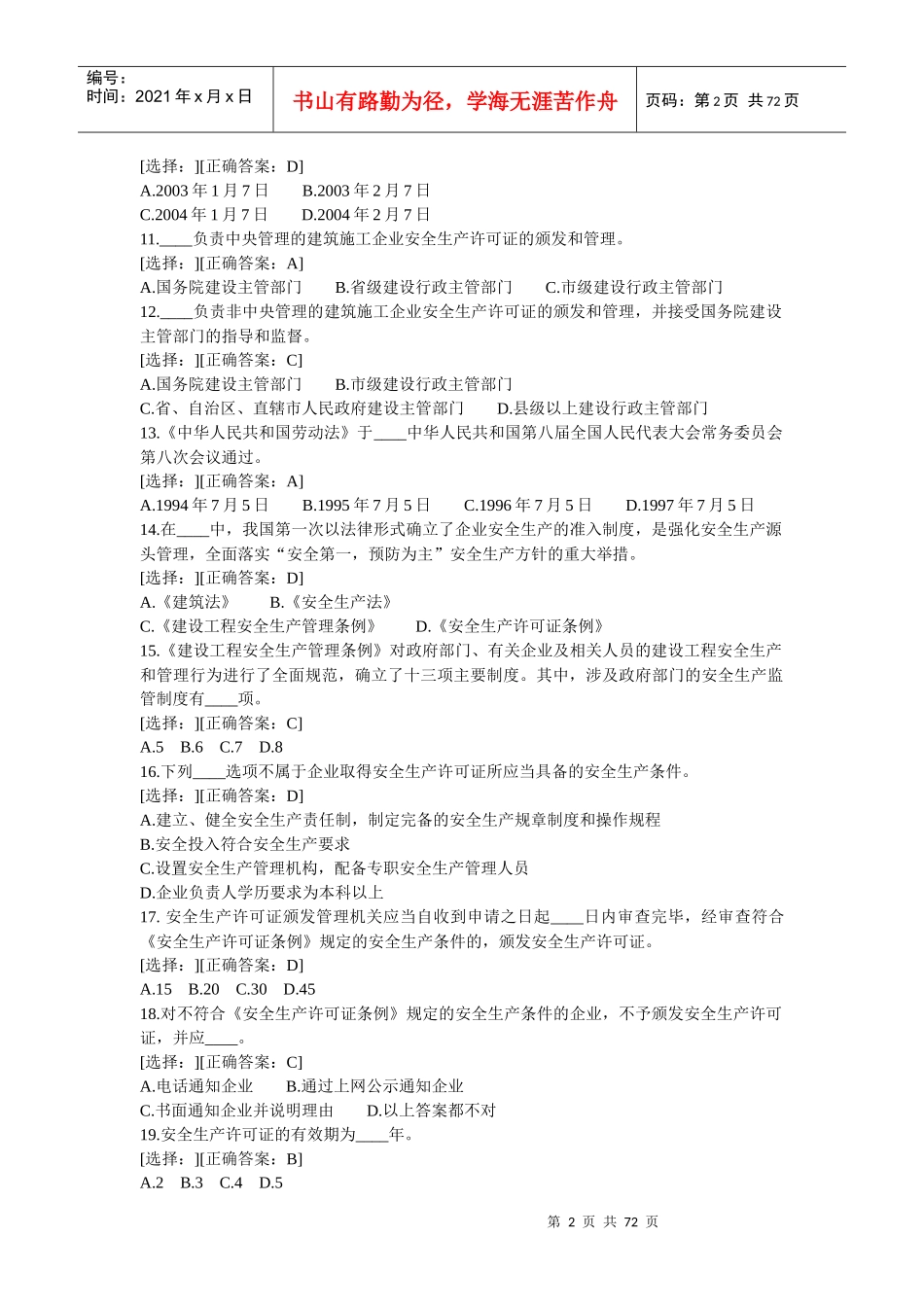 建设工程安全生产法律法规模拟试题_第2页