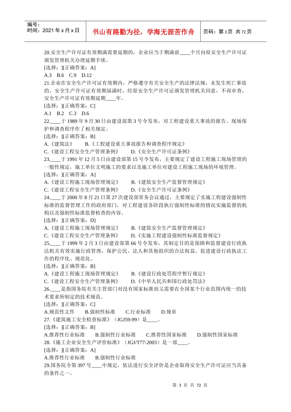 建设工程安全生产法律法规模拟试题_第3页