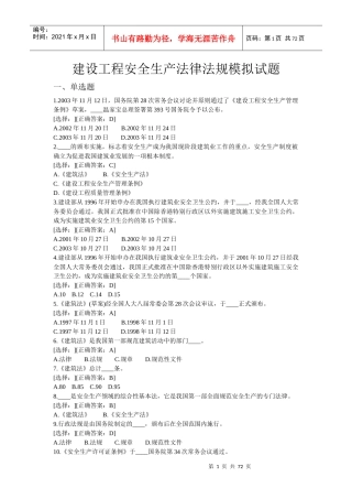 建设工程安全生产法律法规模拟试题