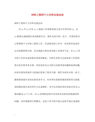 材料工程师个人年终自我总结