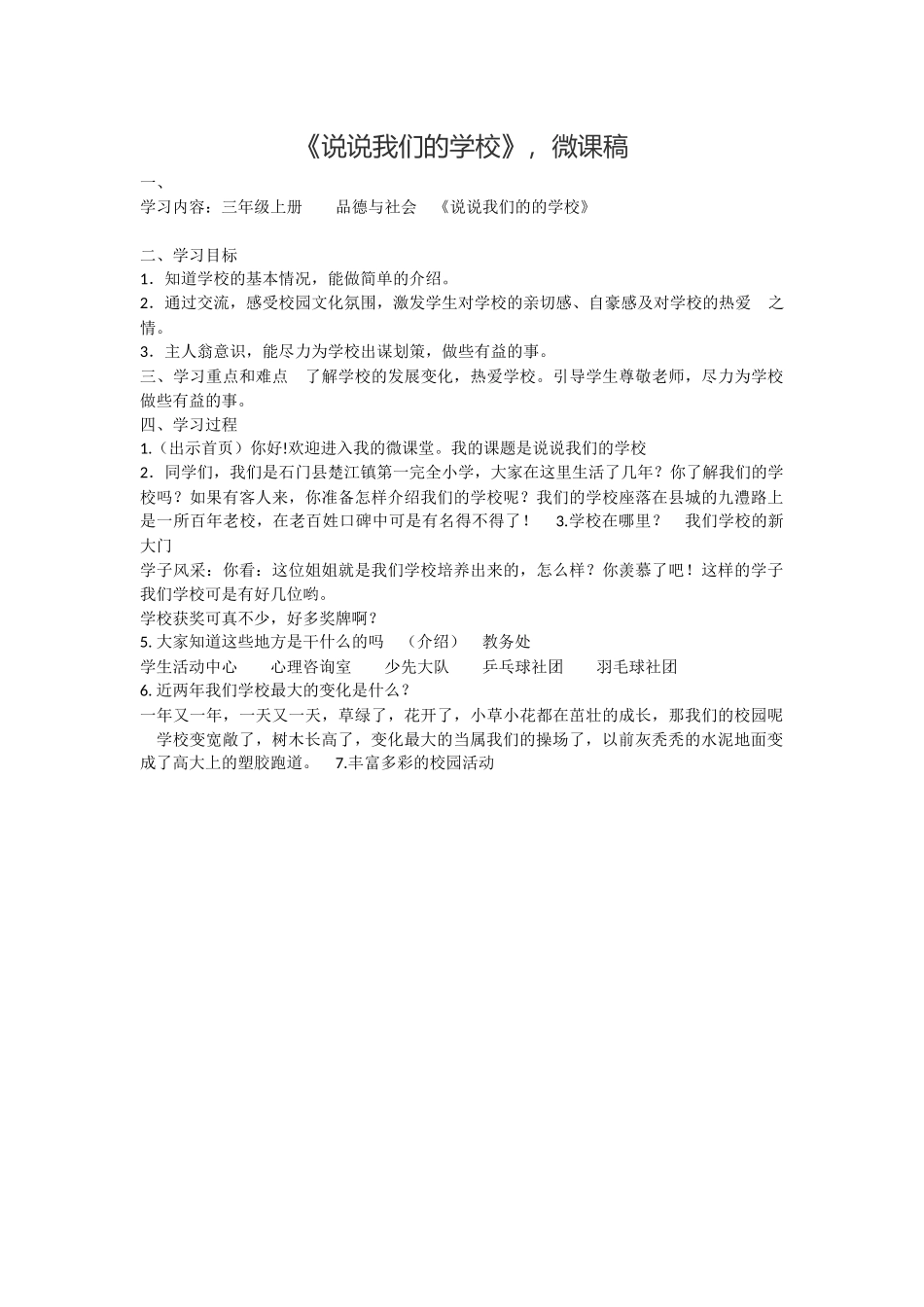 《说说我们的学校》，微课稿_第1页