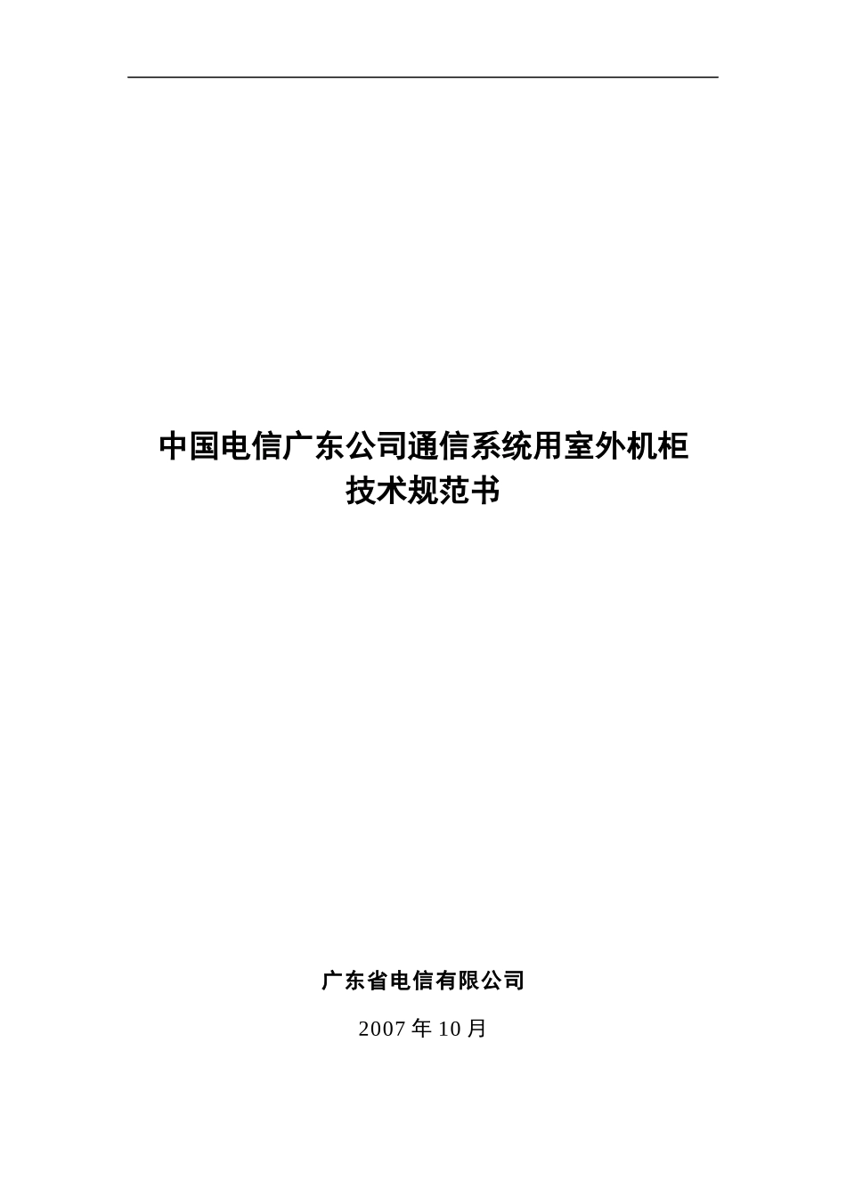 中国电信广东公司通信系统用室外机柜技术规范书_第1页