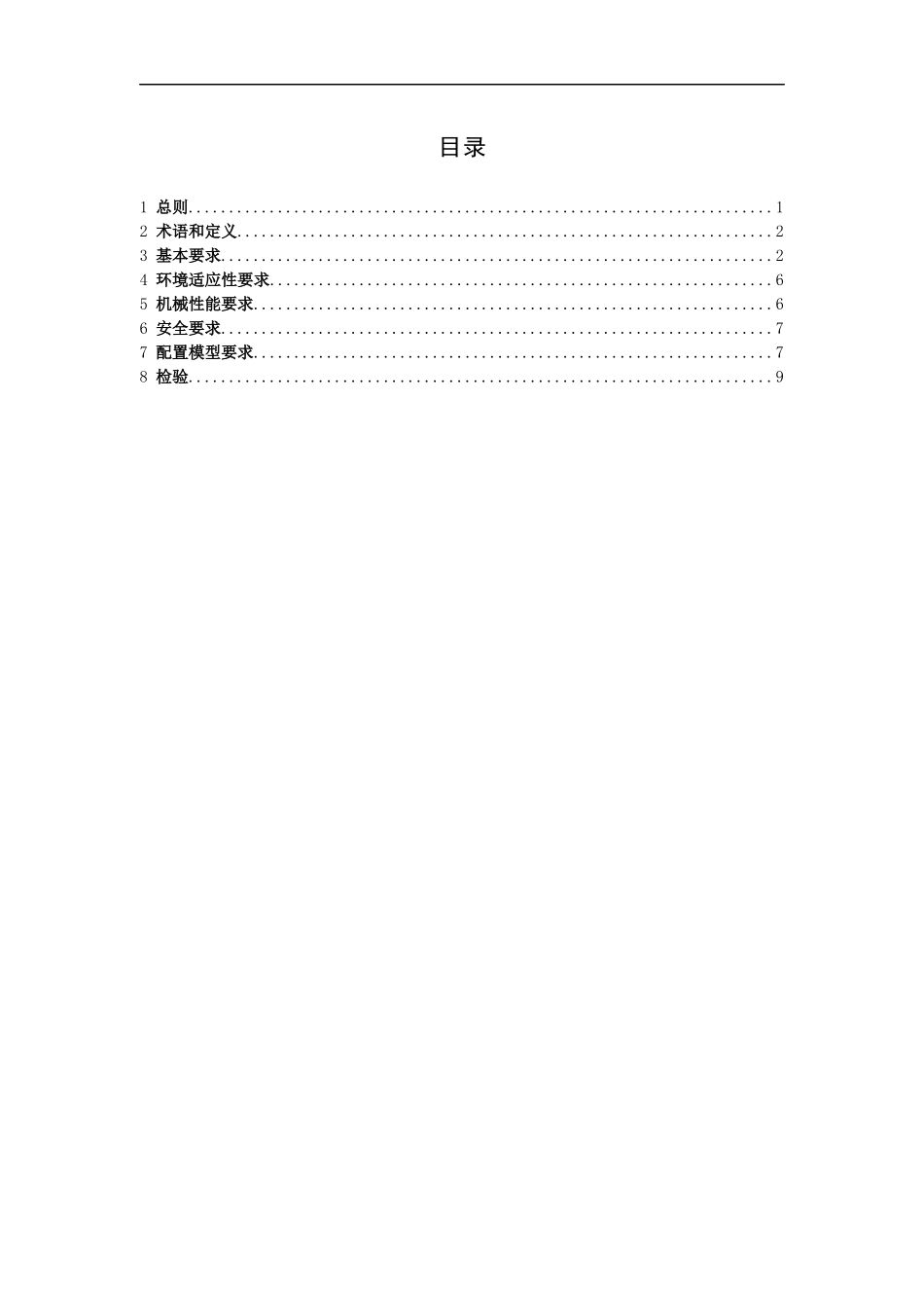 中国电信广东公司通信系统用室外机柜技术规范书_第2页