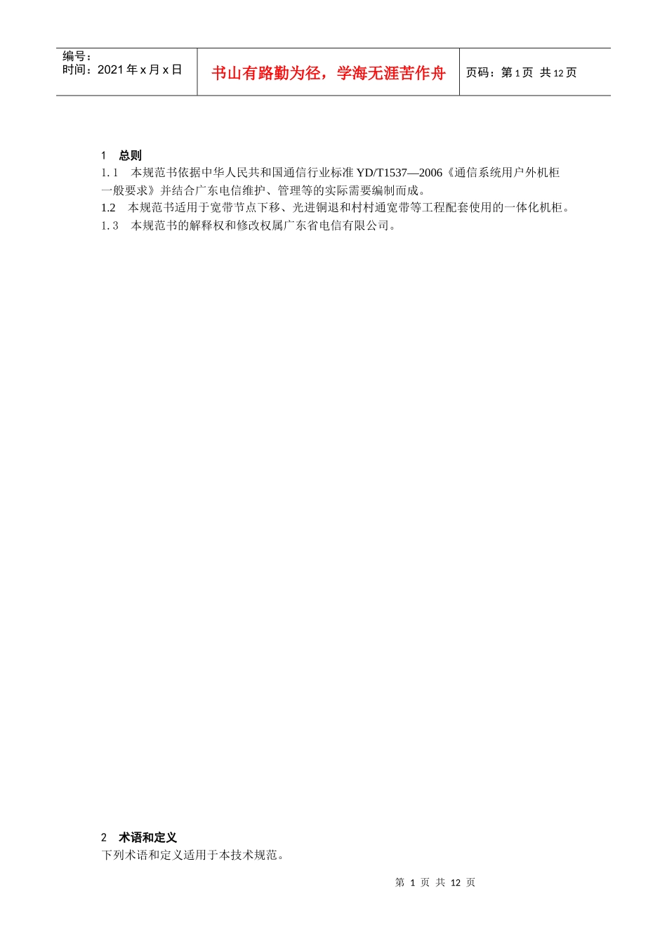 中国电信广东公司通信系统用室外机柜技术规范书_第3页