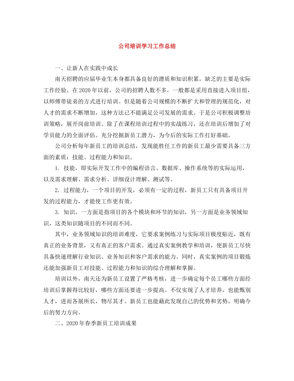 公司培训学习工作总结_第1页