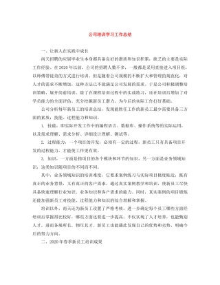 公司培训学习工作总结